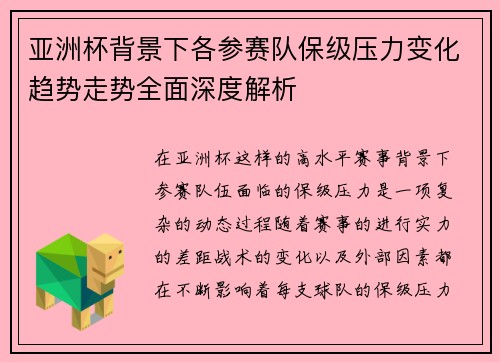 亚洲杯背景下各参赛队保级压力变化趋势走势全面深度解析 亚洲杯背景下各参赛队保级压力变化趋势走势全面深度解析