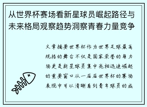 从世界杯赛场看新星球员崛起路径与未来格局观察趋势洞察青春力量竞争 从世界杯赛场看新星球员崛起路径与未来格局观察趋势洞察青春力量竞争