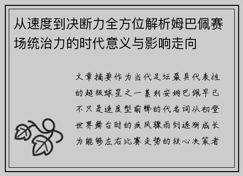 从速度到决断力全方位解析姆巴佩赛场统治力的时代意义与影响走向 从速度到决断力全方位解析姆巴佩赛场统治力的时代意义与影响走向