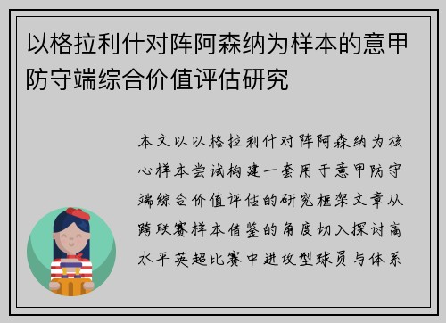 以格拉利什对阵阿森纳为样本的意甲防守端综合价值评估研究 以格拉利什对阵阿森纳为样本的意甲防守端综合价值评估研究