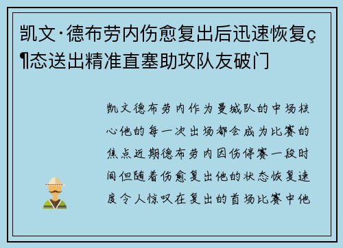 凯文·德布劳内伤愈复出后迅速恢复状态送出精准直塞助攻队友破门 凯文·德布劳内伤愈复出后迅速恢复状态送出精准直塞助攻队友破门