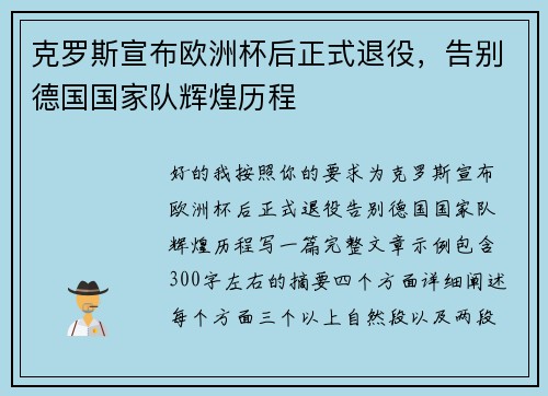 克罗斯宣布欧洲杯后正式退役,告别德国国家队辉煌历程 克罗斯宣布欧洲杯后正式退役,告别德国国家队辉煌历程