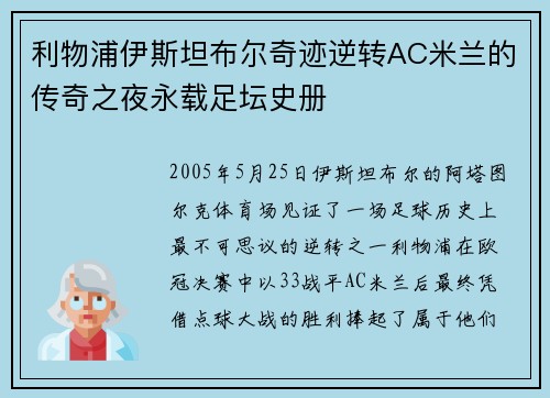 利物浦伊斯坦布尔奇迹逆转AC米兰的传奇之夜永载足坛史册 利物浦伊斯坦布尔奇迹逆转AC米兰的传奇之夜永载足坛史册