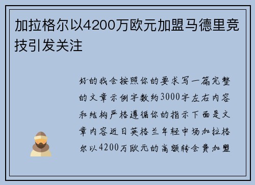加拉格尔以4200万欧元加盟马德里竞技引发关注 加拉格尔以4200万欧元加盟马德里竞技引发关注