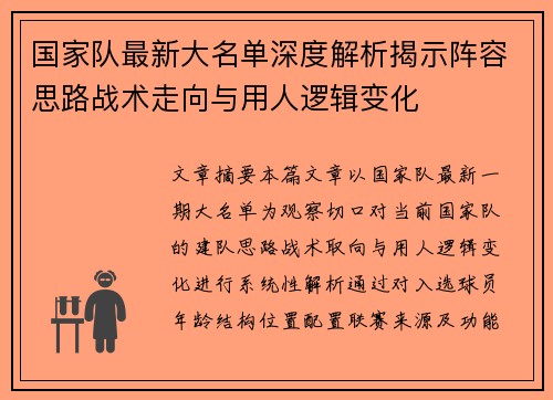国家队最新大名单深度解析揭示阵容思路战术走向与用人逻辑变化