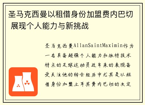 圣马克西曼以租借身份加盟费内巴切 展现个人能力与新挑战 圣马克西曼以租借身份加盟费内巴切 展现个人能力与新挑战