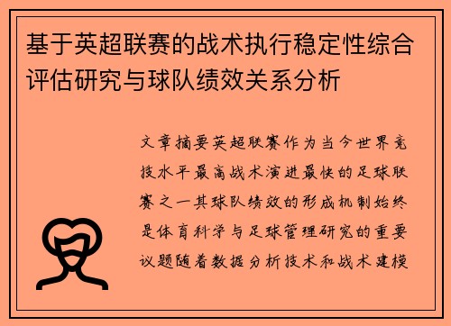 基于英超联赛的战术执行稳定性综合评估研究与球队绩效关系分析