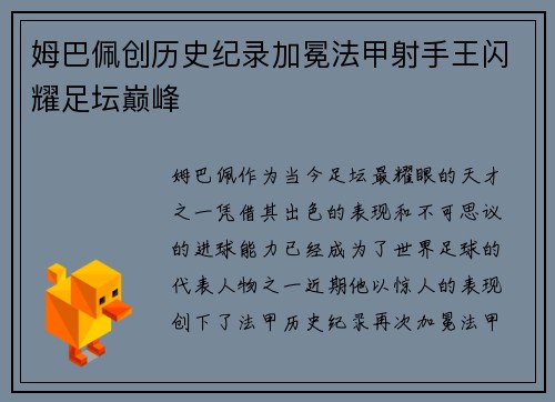 姆巴佩创历史纪录加冕法甲射手王闪耀足坛巅峰