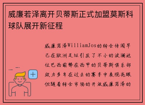 威廉若泽离开贝蒂斯正式加盟莫斯科球队展开新征程 威廉若泽离开贝蒂斯正式加盟莫斯科球队展开新征程