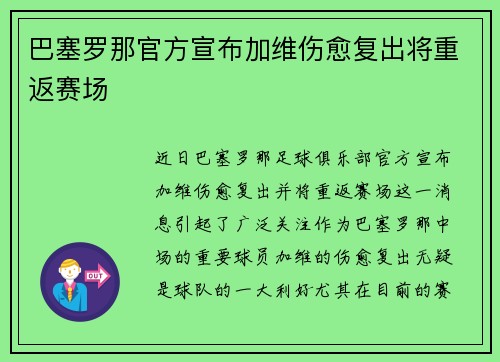 巴塞罗那官方宣布加维伤愈复出将重返赛场 巴塞罗那官方宣布加维伤愈复出将重返赛场
