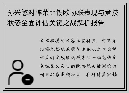 孙兴慜对阵莱比锡欧协联表现与竞技状态全面评估关键之战解析报告 孙兴慜对阵莱比锡欧协联表现与竞技状态全面评估关键之战解析报告