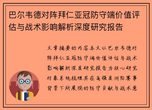 巴尔韦德对阵拜仁亚冠防守端价值评估与战术影响解析深度研究报告 巴尔韦德对阵拜仁亚冠防守端价值评估与战术影响解析深度研究报告
