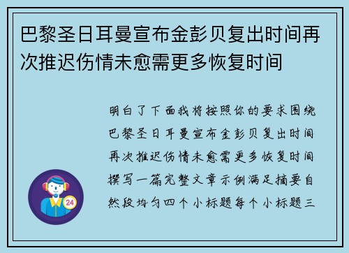 巴黎圣日耳曼宣布金彭贝复出时间再次推迟伤情未愈需更多恢复时间