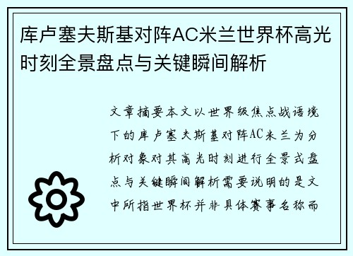 库卢塞夫斯基对阵AC米兰世界杯高光时刻全景盘点与关键瞬间解析