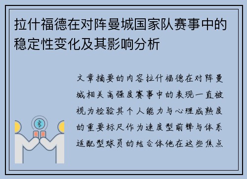 拉什福德在对阵曼城国家队赛事中的稳定性变化及其影响分析 拉什福德在对阵曼城国家队赛事中的稳定性变化及其影响分析