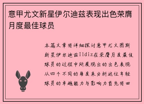 意甲尤文新星伊尔迪兹表现出色荣膺月度最佳球员 意甲尤文新星伊尔迪兹表现出色荣膺月度最佳球员
