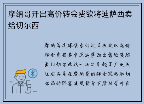 摩纳哥开出高价转会费欲将迪萨西卖给切尔西 摩纳哥开出高价转会费欲将迪萨西卖给切尔西