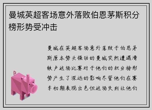 曼城英超客场意外落败伯恩茅斯积分榜形势受冲击
