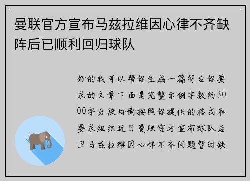 曼联官方宣布马兹拉维因心律不齐缺阵后已顺利回归球队 曼联官方宣布马兹拉维因心律不齐缺阵后已顺利回归球队