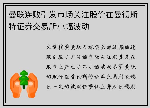 曼联连败引发市场关注股价在曼彻斯特证券交易所小幅波动