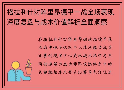 格拉利什对阵里昂德甲一战全场表现深度复盘与战术价值解析全面洞察 格拉利什对阵里昂德甲一战全场表现深度复盘与战术价值解析全面洞察