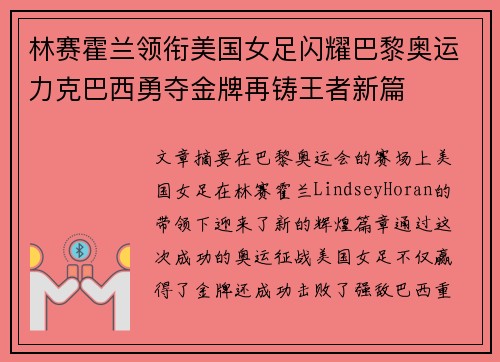 林赛霍兰领衔美国女足闪耀巴黎奥运力克巴西勇夺金牌再铸王者新篇 林赛霍兰领衔美国女足闪耀巴黎奥运力克巴西勇夺金牌再铸王者新篇