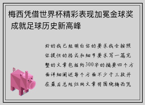 梅西凭借世界杯精彩表现加冕金球奖 成就足球历史新高峰