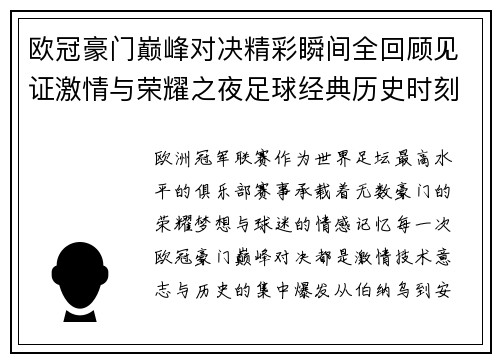 欧冠豪门巅峰对决精彩瞬间全回顾见证激情与荣耀之夜足球经典历史时刻 欧冠豪门巅峰对决精彩瞬间全回顾见证激情与荣耀之夜足球经典历史时刻