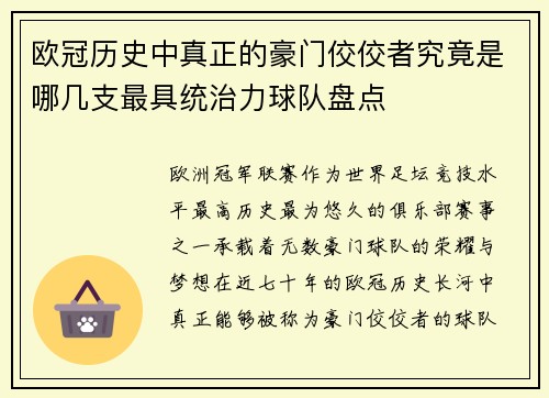 欧冠历史中真正的豪门佼佼者究竟是哪几支最具统治力球队盘点