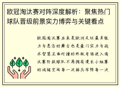 欧冠淘汰赛对阵深度解析:聚焦热门球队晋级前景实力博弈与关键看点 欧冠淘汰赛对阵深度解析:聚焦热门球队晋级前景实力博弈与关键看点