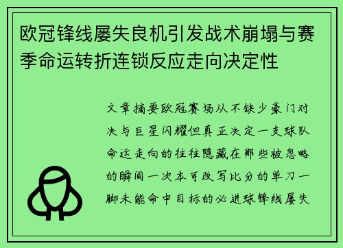欧冠锋线屡失良机引发战术崩塌与赛季命运转折连锁反应走向决定性 欧冠锋线屡失良机引发战术崩塌与赛季命运转折连锁反应走向决定性