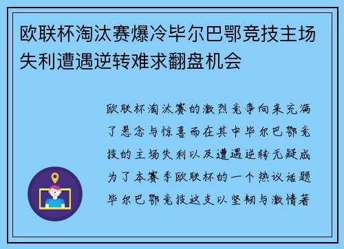 欧联杯淘汰赛爆冷毕尔巴鄂竞技主场失利遭遇逆转难求翻盘机会 欧联杯淘汰赛爆冷毕尔巴鄂竞技主场失利遭遇逆转难求翻盘机会