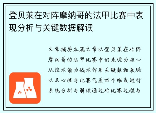 登贝莱在对阵摩纳哥的法甲比赛中表现分析与关键数据解读 登贝莱在对阵摩纳哥的法甲比赛中表现分析与关键数据解读