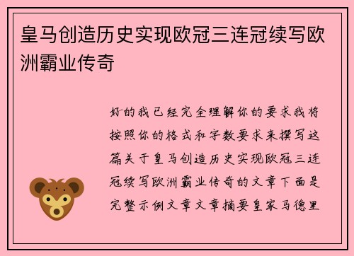 皇马创造历史实现欧冠三连冠续写欧洲霸业传奇 皇马创造历史实现欧冠三连冠续写欧洲霸业传奇