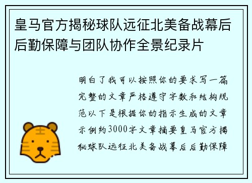 皇马官方揭秘球队远征北美备战幕后后勤保障与团队协作全景纪录片 皇马官方揭秘球队远征北美备战幕后后勤保障与团队协作全景纪录片