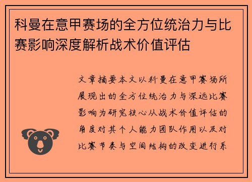 科曼在意甲赛场的全方位统治力与比赛影响深度解析战术价值评估 科曼在意甲赛场的全方位统治力与比赛影响深度解析战术价值评估