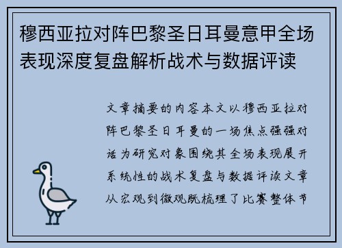 穆西亚拉对阵巴黎圣日耳曼意甲全场表现深度复盘解析战术与数据评读 穆西亚拉对阵巴黎圣日耳曼意甲全场表现深度复盘解析战术与数据评读