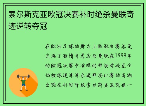 索尔斯克亚欧冠决赛补时绝杀曼联奇迹逆转夺冠 索尔斯克亚欧冠决赛补时绝杀曼联奇迹逆转夺冠
