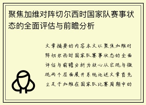 聚焦加维对阵切尔西时国家队赛事状态的全面评估与前瞻分析 聚焦加维对阵切尔西时国家队赛事状态的全面评估与前瞻分析