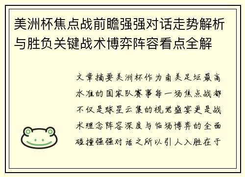 美洲杯焦点战前瞻强强对话走势解析与胜负关键战术博弈阵容看点全解