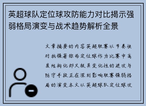 英超球队定位球攻防能力对比揭示强弱格局演变与战术趋势解析全景 英超球队定位球攻防能力对比揭示强弱格局演变与战术趋势解析全景