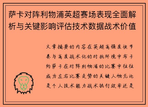 萨卡对阵利物浦英超赛场表现全面解析与关键影响评估技术数据战术价值 萨卡对阵利物浦英超赛场表现全面解析与关键影响评估技术数据战术价值