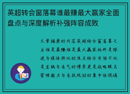 英超转会窗落幕谁最赚最大赢家全面盘点与深度解析补强阵容成败