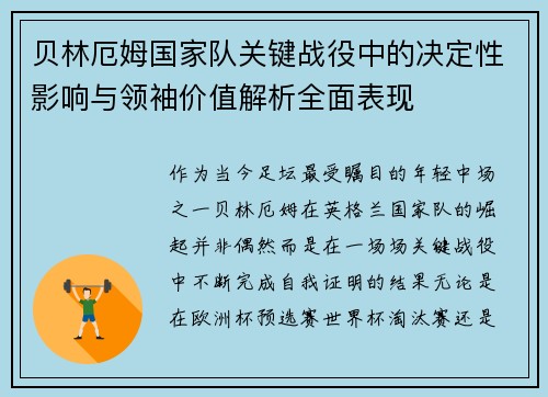 贝林厄姆国家队关键战役中的决定性影响与领袖价值解析全面表现 贝林厄姆国家队关键战役中的决定性影响与领袖价值解析全面表现