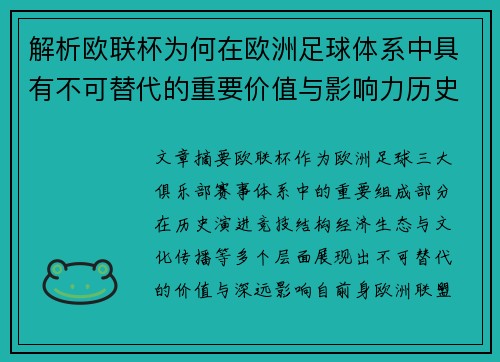 解析欧联杯为何在欧洲足球体系中具有不可替代的重要价值与影响力历史