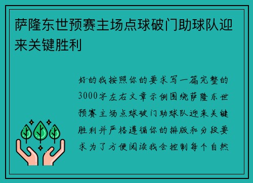 萨隆东世预赛主场点球破门助球队迎来关键胜利