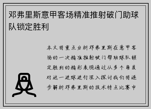 邓弗里斯意甲客场精准推射破门助球队锁定胜利 邓弗里斯意甲客场精准推射破门助球队锁定胜利