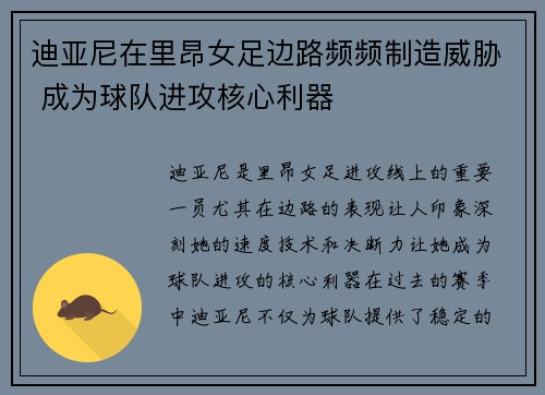 迪亚尼在里昂女足边路频频制造威胁 成为球队进攻核心利器