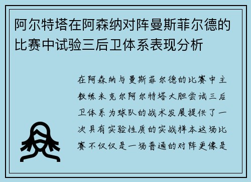 阿尔特塔在阿森纳对阵曼斯菲尔德的比赛中试验三后卫体系表现分析 阿尔特塔在阿森纳对阵曼斯菲尔德的比赛中试验三后卫体系表现分析