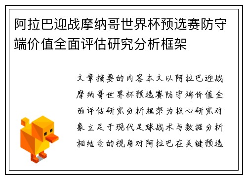 阿拉巴迎战摩纳哥世界杯预选赛防守端价值全面评估研究分析框架